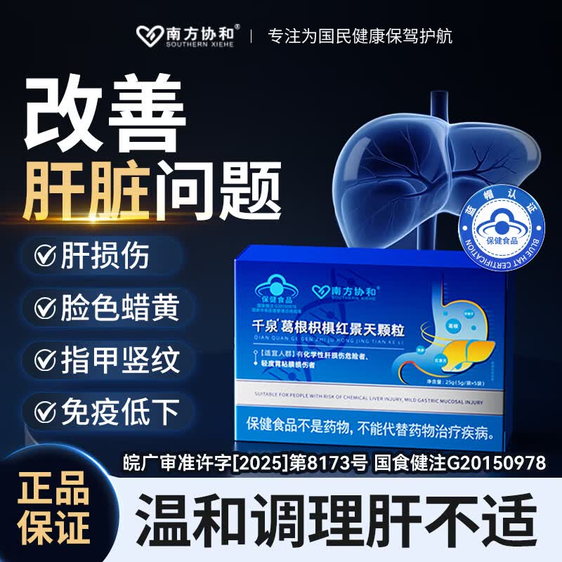 南方协和 SOUTHERN XIEHE 千泉葛根枳椇红景天颗粒喝酒熬夜加班对胃粘膜和化学性肝三盒装