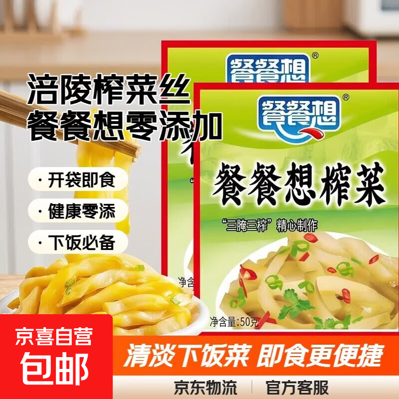 重庆榨菜丝/芯即食咸菜清淡下饭腌制菜涪陵零添加（食品活动） 餐餐想50g榨菜丝*10袋