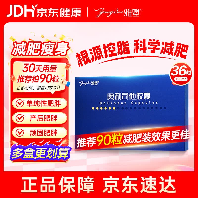 雅塑 奥利司他胶囊120mg*36粒 减肥药 减脂减重 排油瘦身 治疗肥胖