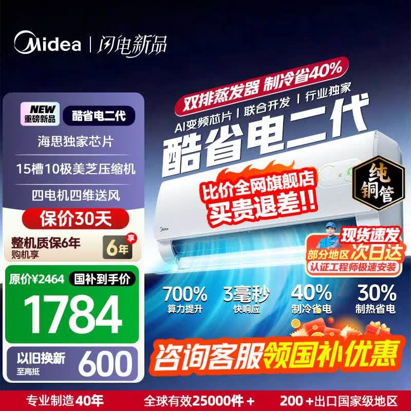美的（Midea） 国家补贴15%酷省电二代PRO大1.5匹 空调挂机  新一级能效 ultra 变频节能省电冷暖家用卧室壁挂式 酷省电二代 26年新款 一级能效 大1.5匹 双排铜管
