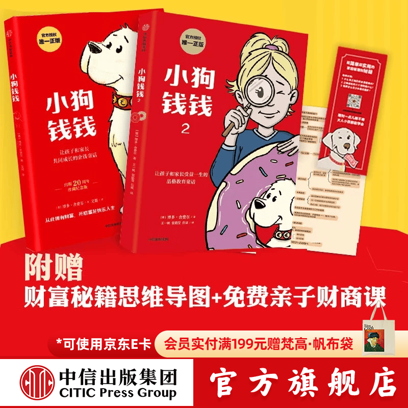 中信出版【官方旗舰店】小狗钱钱1+2（2册）【8岁+】给孩子的财商课 附赠亲子财商课+理财秘籍图 中信出版社图书 小狗钱钱1+2（套装2册）