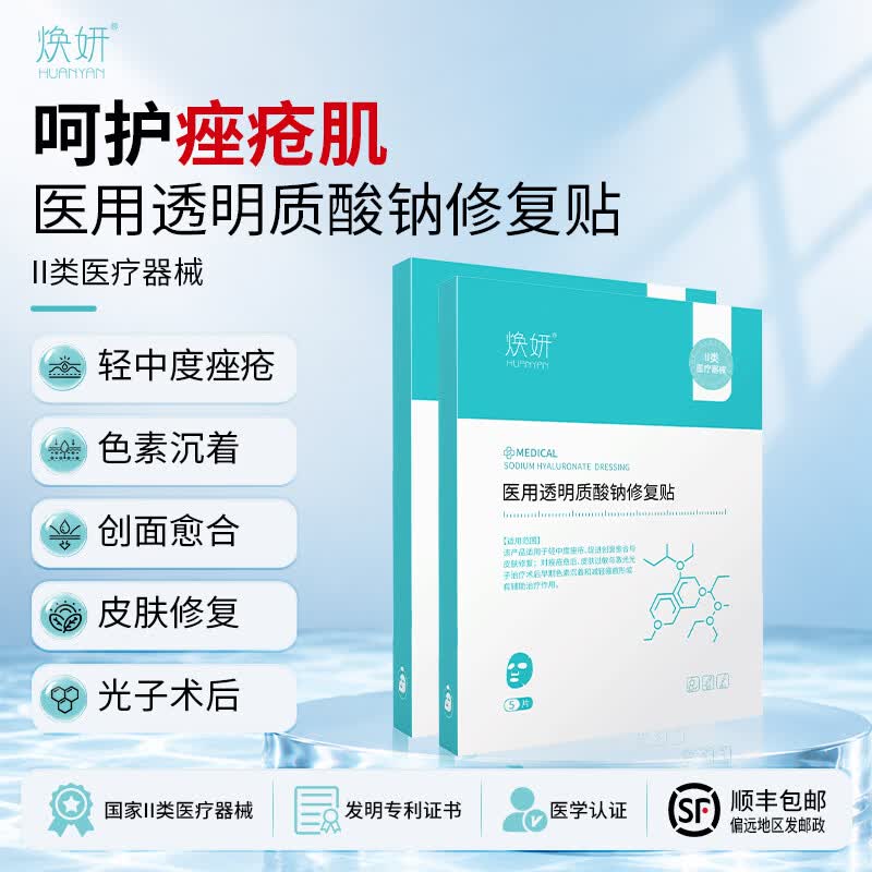 焕妍医用修复贴透明质酸钠贴痤疮痘肌痘印皮肤敏感肌护理焕颜非面膜 两盒疗程装 包装升级【修复中度痤疮】90%用户选择
