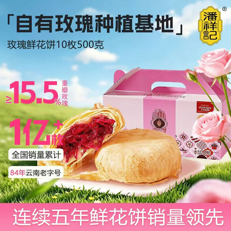 潘祥记 经典玫瑰鲜花饼 云南特产传统糕点心饼早餐休闲零食 50g*10枚