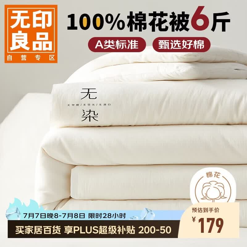 无印良品 A类100%新疆纯棉花被子 春秋被芯冬季棉被 厚6斤200*230cm