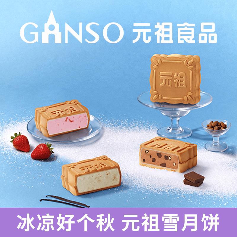 元祖月饼礼盒 台式冰皮冰淇淋中秋礼品高档中秋节送礼 雪月饼冰淇淋 12枚840g 快递发货 保冷包版