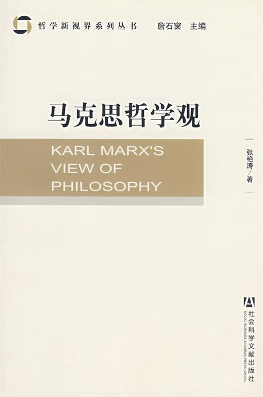 马克思哲学观 张艳涛【正版书】