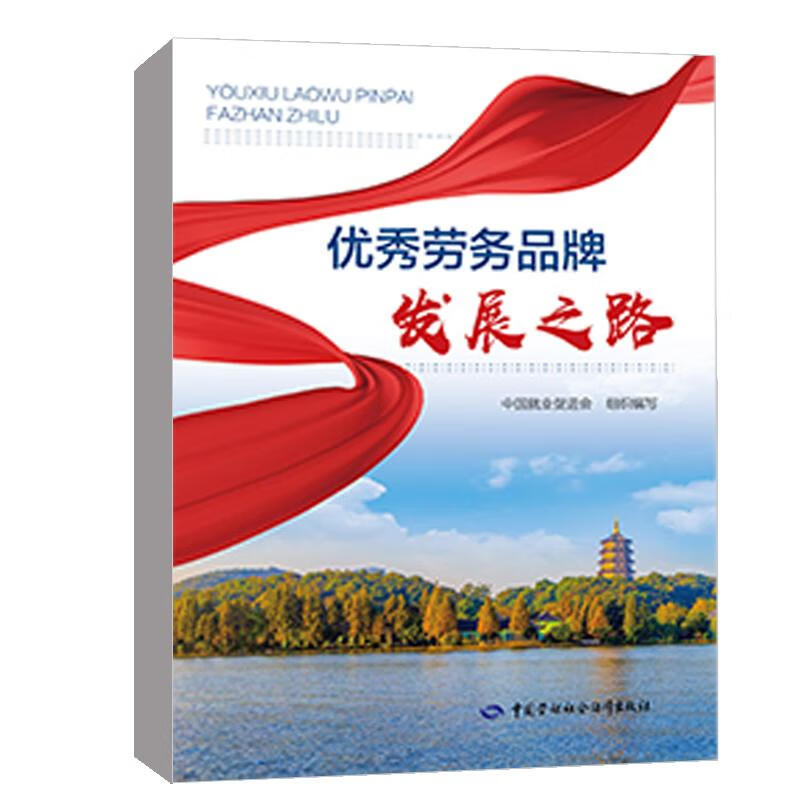 优秀劳务品牌发展之路 中国就业促进会 编 书籍