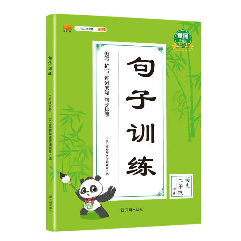 小学二年级下册句子训练配套人教版课本同步练习册语文专项训练好词好句优美句子积累