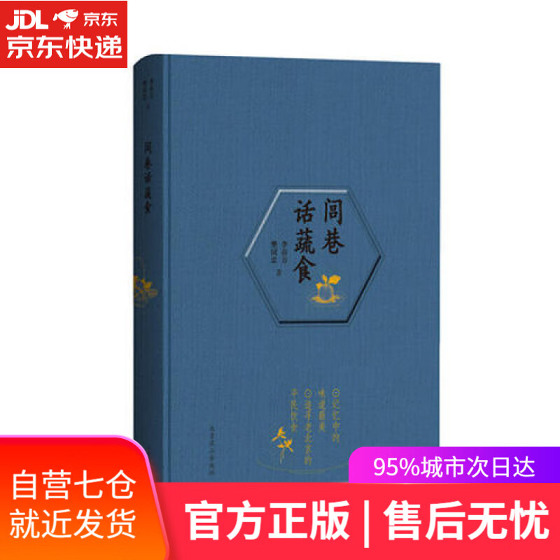 【新华书店】闾巷话蔬食