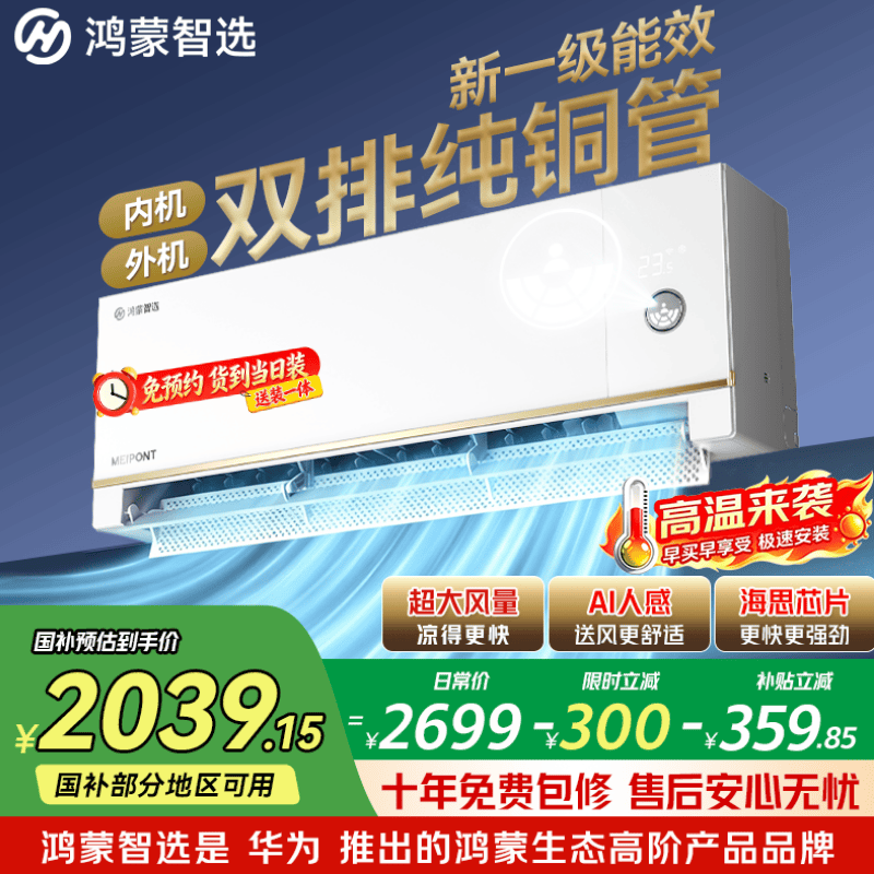 鸿蒙智选自营空调 2399元 - 86线报
