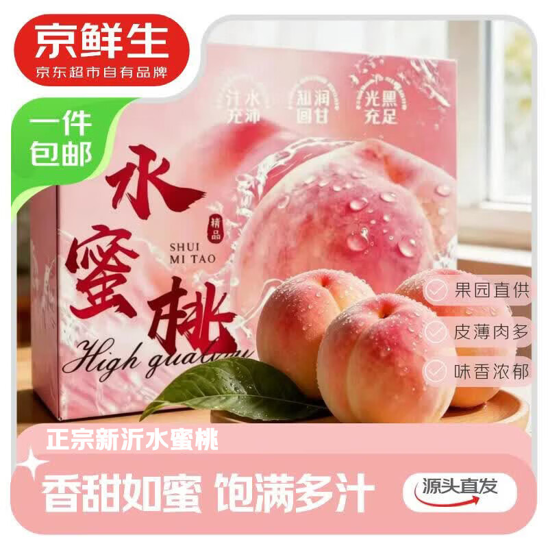 京鲜生江苏新沂踢球山水蜜桃12颗彩箱装 单果3-4两 仅售29.8元