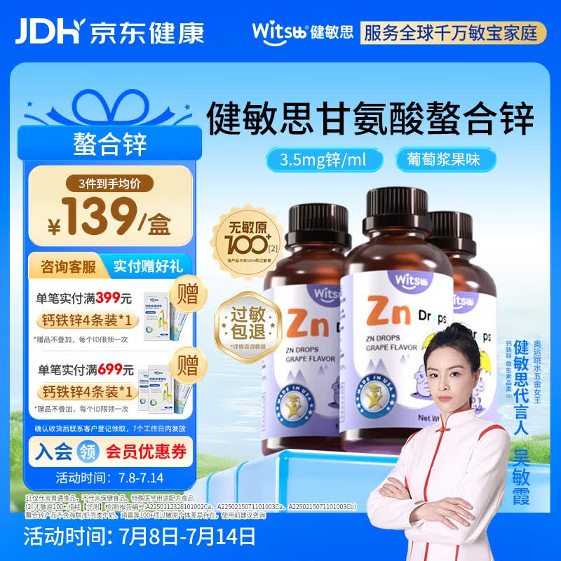 witsbb健敏思锌滴剂复合螯合锌滴剂60ml 葡萄口味*3瓶装