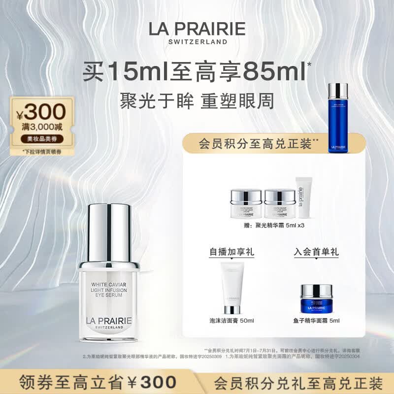 莱珀妮（La Prairie）纯皙紧致聚光眼部精华液15ml祛斑美白紧致保湿护肤礼盒生日礼物女