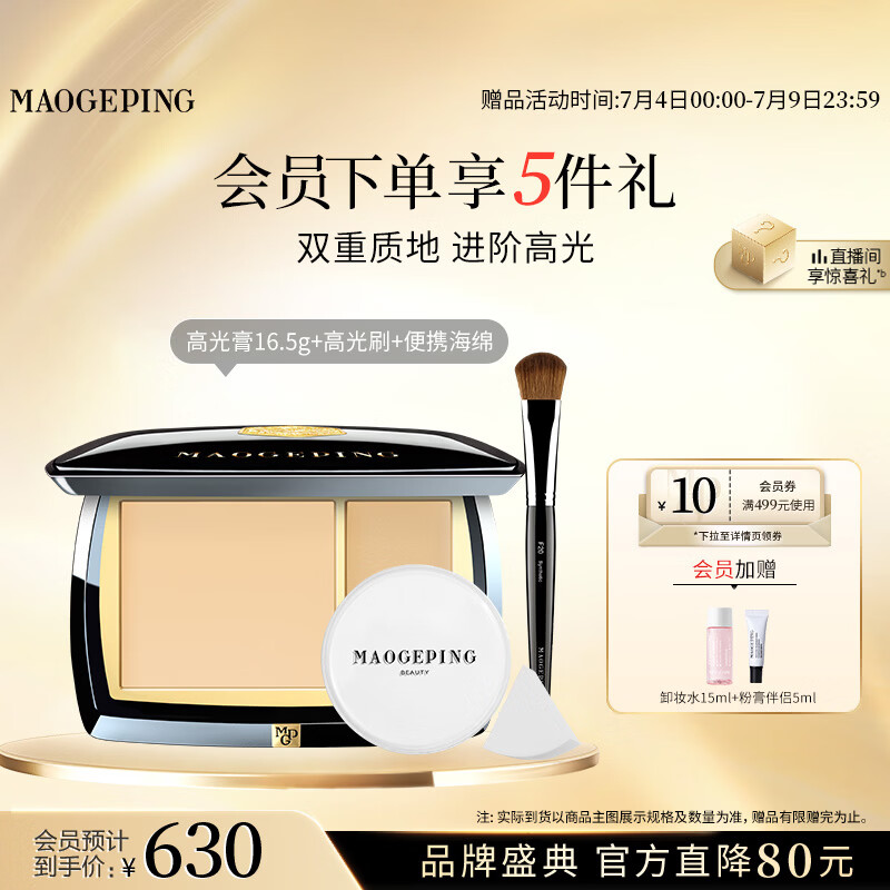 毛戈平光影塑颜高光粉膏16.5g高光修容盘提亮遮瑕阴影生日礼物送女生