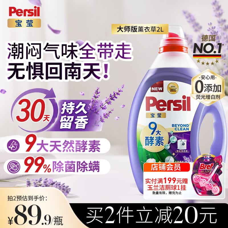 宝莹（Persil）9大酵素香氛洗衣液2L薰衣草除菌除螨99%去污持久留香护色柔顺
