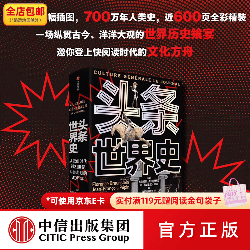 中信出版头条世界史：从史前时代到21世纪，人类走过的700万年 弗洛朗丝·布劳恩斯坦，让-弗朗索瓦·佩潘著 中信出版社图书