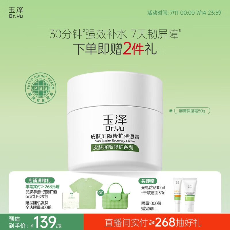 玉泽（Dr.Yu）玉泽皮肤屏障修护保湿霜50g（干敏肌改善泛红舒缓面霜补水保湿）