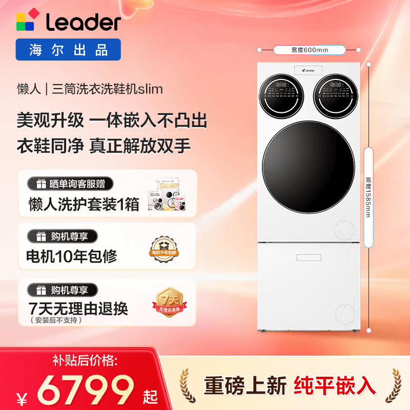 统帅（Leader）懒人三筒洗鞋机Promax Slim 海尔出品 12.5KG滚筒洗鞋套装内衣鞋同净 直驱 家电补贴 三筒 洗衣洗鞋机| 纯平全嵌 衣鞋同净