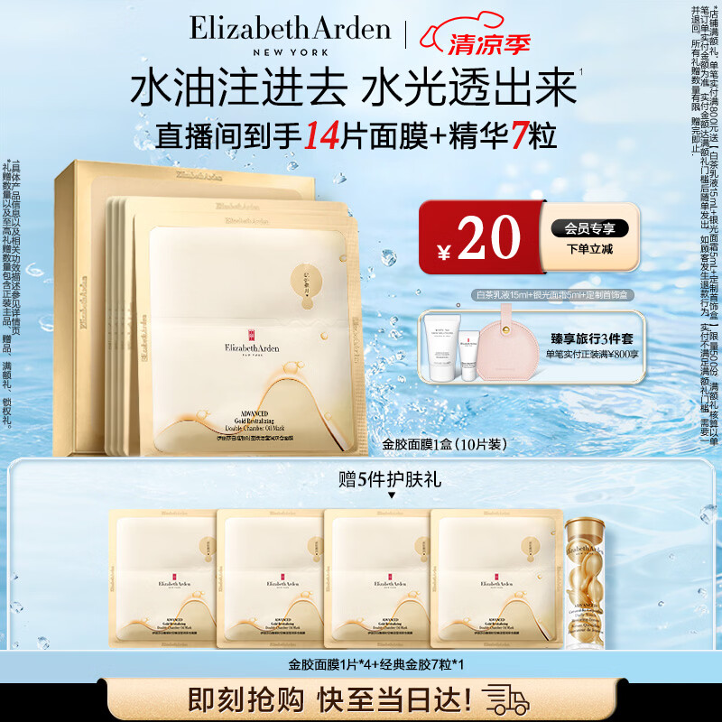 伊丽莎白雅顿金胶面膜时空焕活莹润双仓面膜（10片装）PDRN保湿生日礼物送朋友