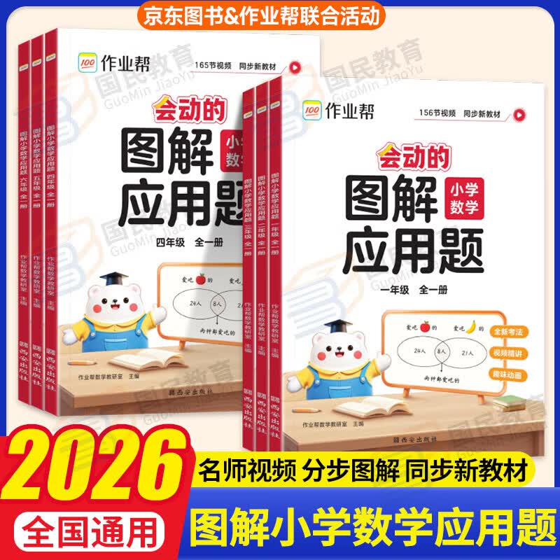 2025秋季作业帮会动的图解应用题巧解计算题一二三四五六年级全一册图解小学数学应用题强化训练计算专项训练数学思维训练举一反三进阶练习大招解题分步拆解趣味动图名师教学 【图解应用题】四年级全一册