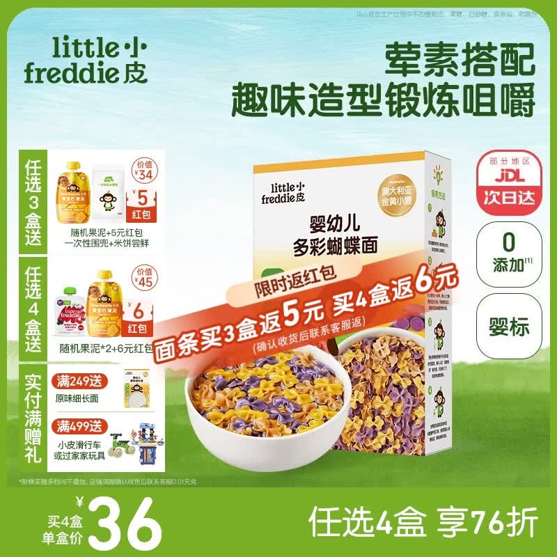 小皮（Little Freddie）婴儿面条宝宝碎碎面蝴蝶面 婴幼儿辅食细短面儿童面条6-12个月 【10月+荤素搭配】婴标多彩蝴蝶面