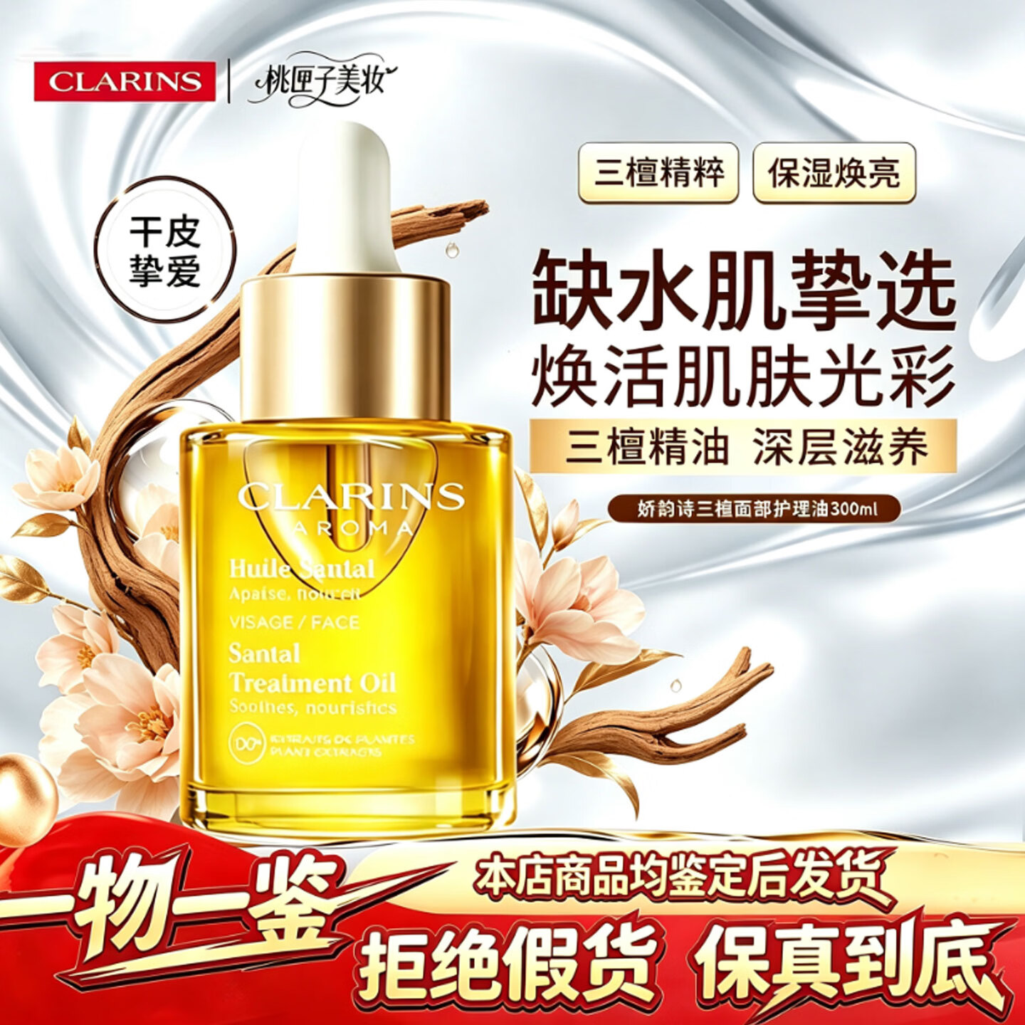 娇韵诗（CLARINS）精华油兰花油/莲花油/三檀油面部精油护理油30ml补水滋润护肤礼物 三檀油30ml