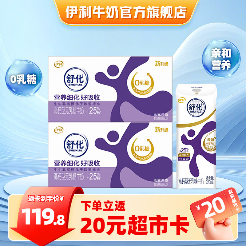 伊利舒化奶无乳糖牛奶系列  适合乳糖不耐受 多种规格可选 礼盒装 【高钙型】0乳糖220ml*24盒*2箱 5-6月产