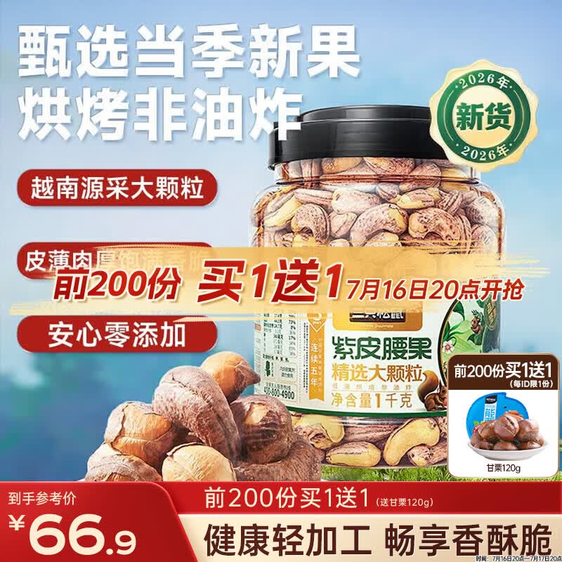 三只松鼠罐装紫皮腰果1000g越南大颗粒每日坚果炒货干果零食团购送礼