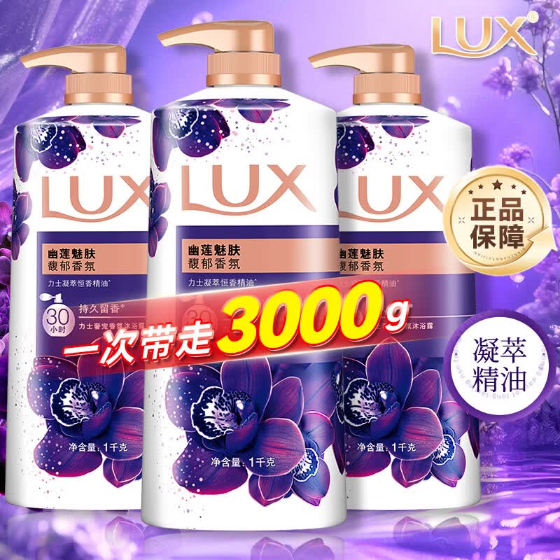 力士（LUX）沐浴露液幽莲魅肤精油香氛持久留香男女士学生囤货家庭装正品旗舰 【超值钜惠装】幽莲魅肤1kg*3瓶