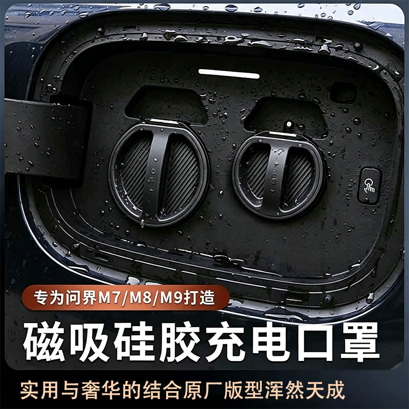 华饰适用蔚来乐道L90L80L60新能源充电口保护盖板磁吸硅胶防尘塞配件