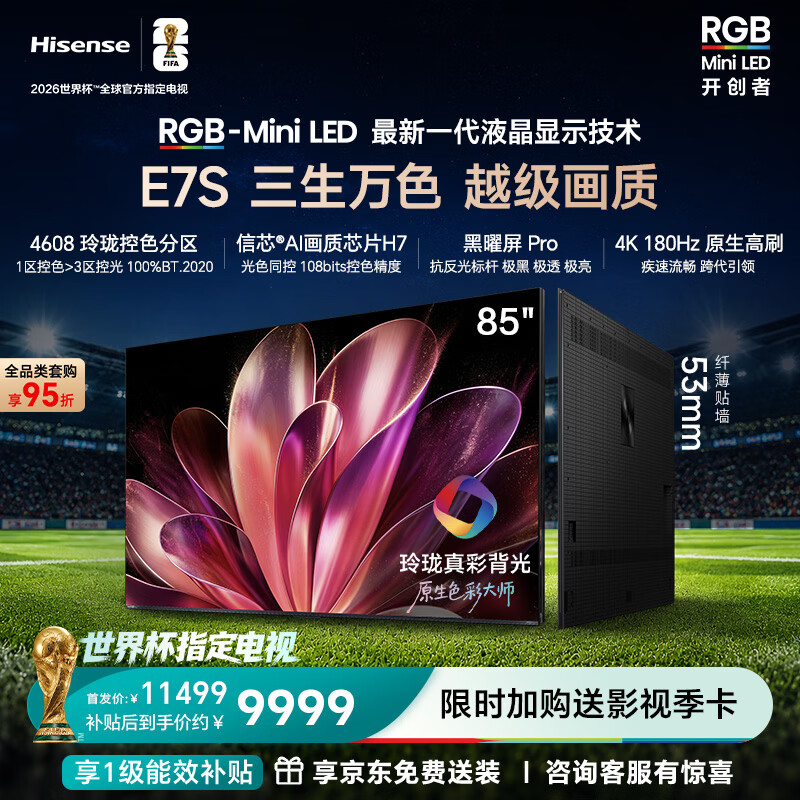 海信RGB-MiniLED电视E7S 85吋 玲珑真彩背光 信芯芯片 黑曜屏Pro 高刷180Hz 超薄贴墙 E7Q升级