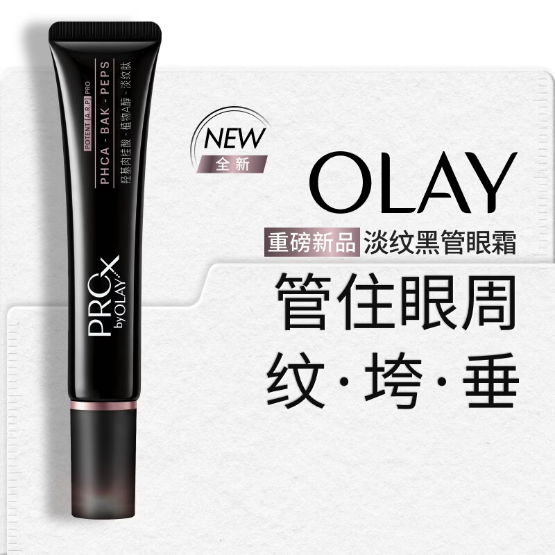 玉兰油（OLAY）全新淡纹黑管眼霜20g ProX保湿抗皱紧致提拉护肤品生日礼物送女友