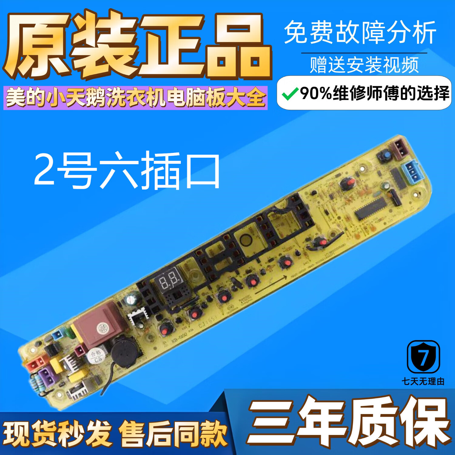 原装小天鹅洗衣机电脑主板tb70-v1058(h) /c1098h配件mb65-3000g 2号