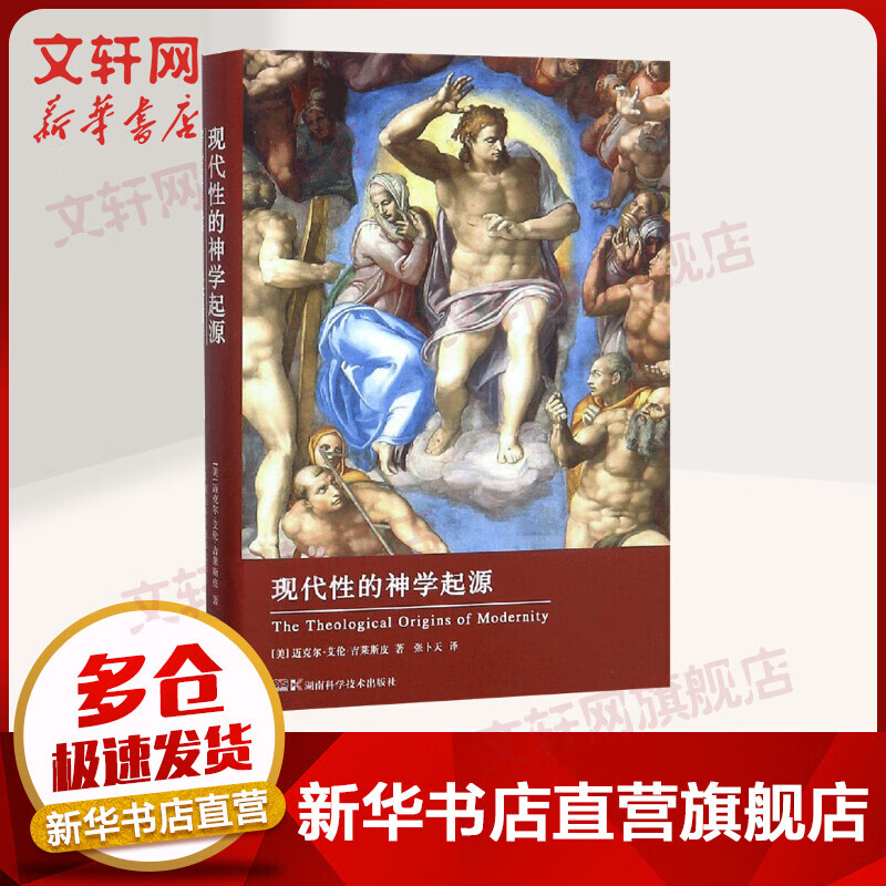 现代性的神学起源