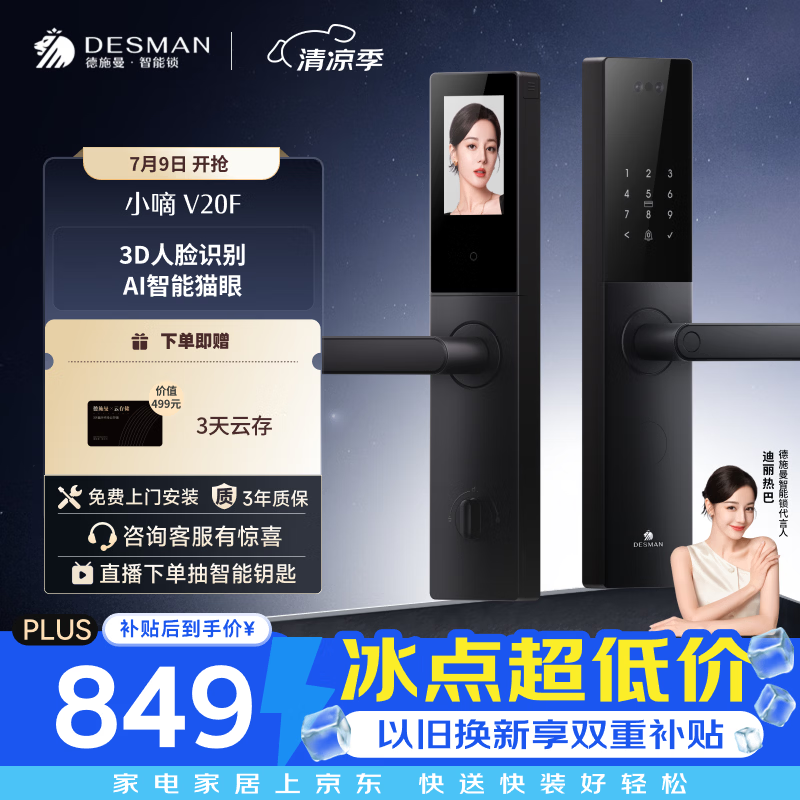 德施曼（DESMAN）智能门锁3D人脸识别大屏猫眼家用指纹密码小嘀V20F