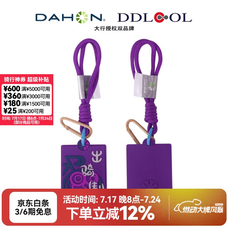 大行（DAHON）折叠自行车配饰上市纪念款挂件小怪兽骑行挂饰 紫罗兰【出骑制胜】
