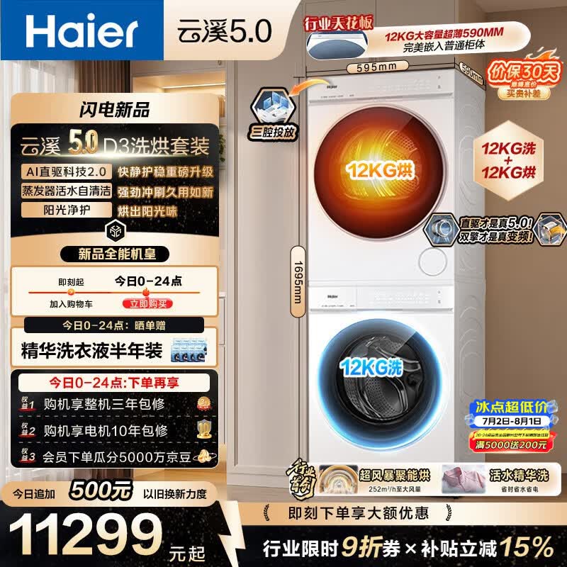 海尔（Haier）云溪5.0 洗烘套装 12KG滚筒洗衣机全自动滚筒洗衣机+烘干机 7AD3W+7AD3W 何润东同款京东自营 国补