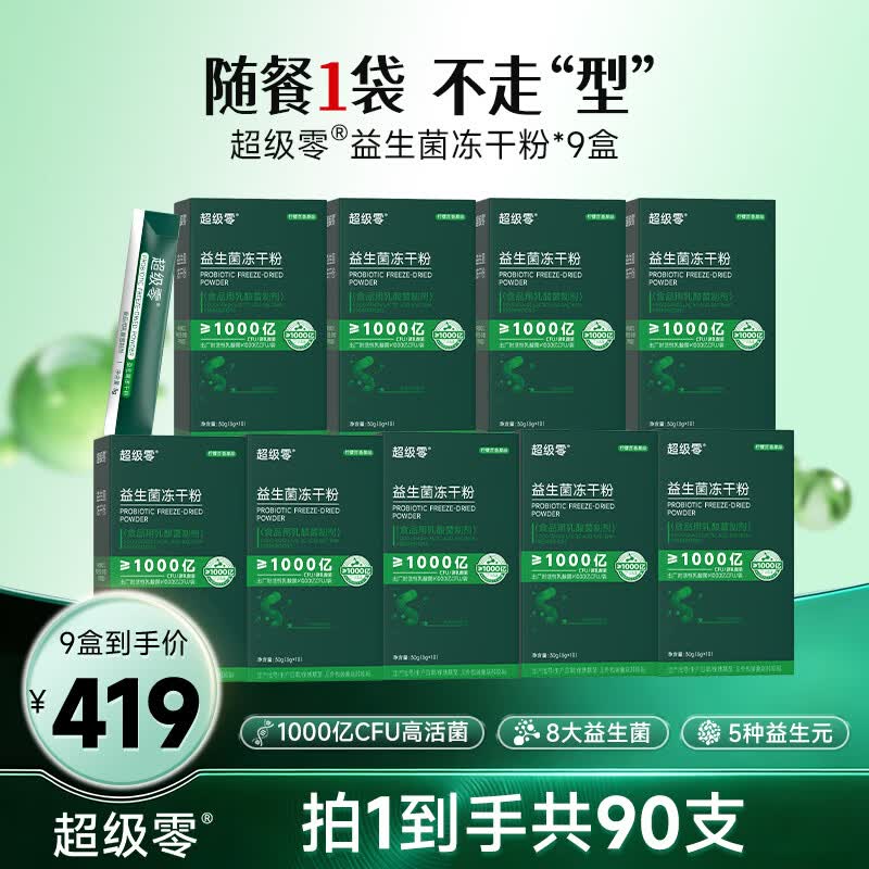 超级零b420益生菌冻干粉益生元成人调理肠胃肠道益生菌女性官方正品 【超值分享】 10条*9盒