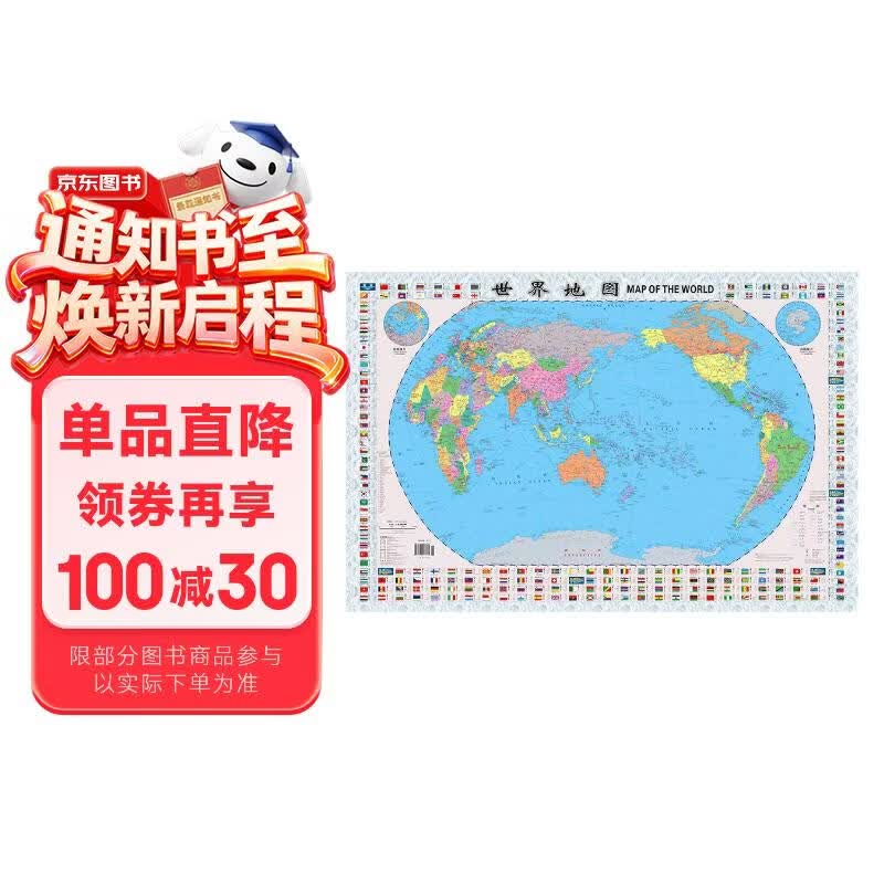 全新修订 升级版袋装 世界地图 尺寸0.87米*0.58米 学生教室家用商务办公室地图