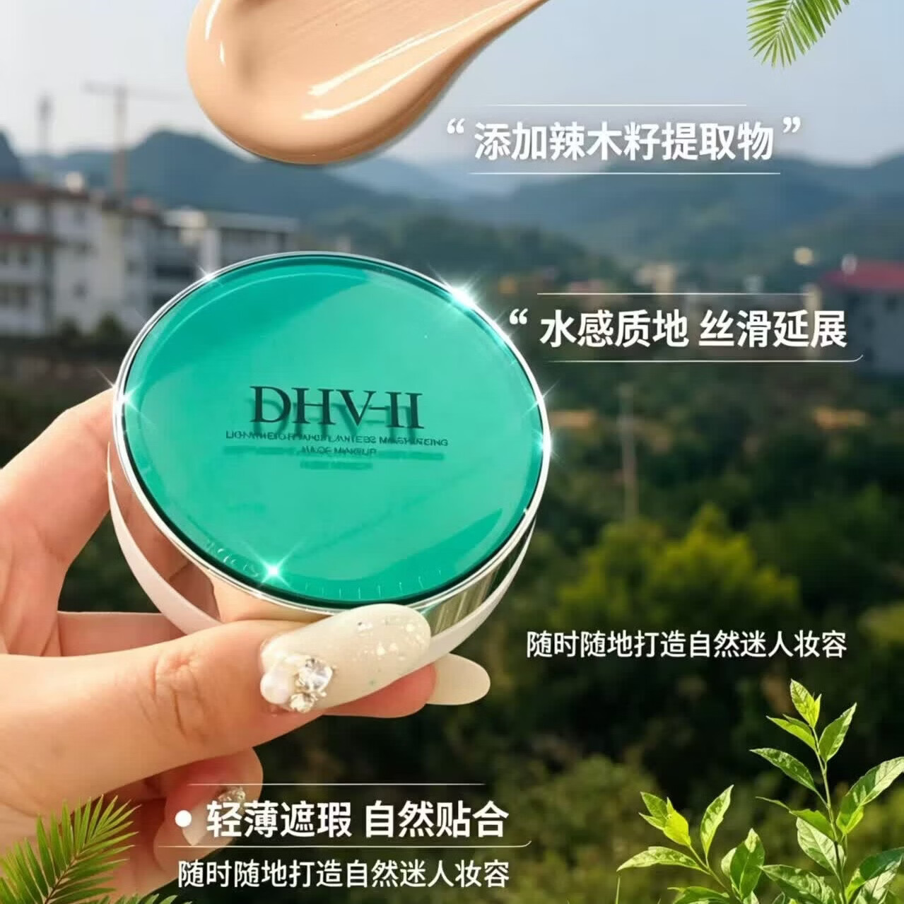 DHV升级款难却气垫CC霜 提亮隔离遮瑕亮白水光久持妆防汗不挑肤质 (正装1个+替换芯1个)送水滴形粉扑3个