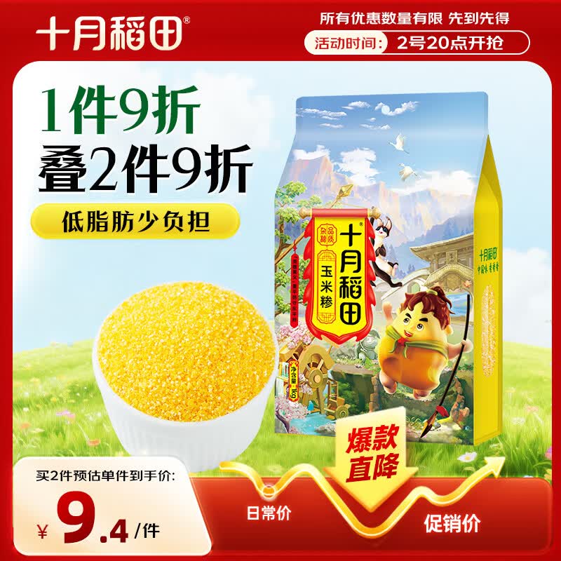 十月稻田 玉米糁 2斤 苞米碴 玉米渣玉米粥 熬粥 杂粮 低脂粗粮 大米伴侣