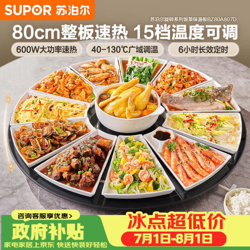 苏泊尔（SUPOR）暖菜板 家用热菜板饭菜保温板 家庭聚餐  家用圆形 80CM可旋转餐桌转盘  BZ80A807D