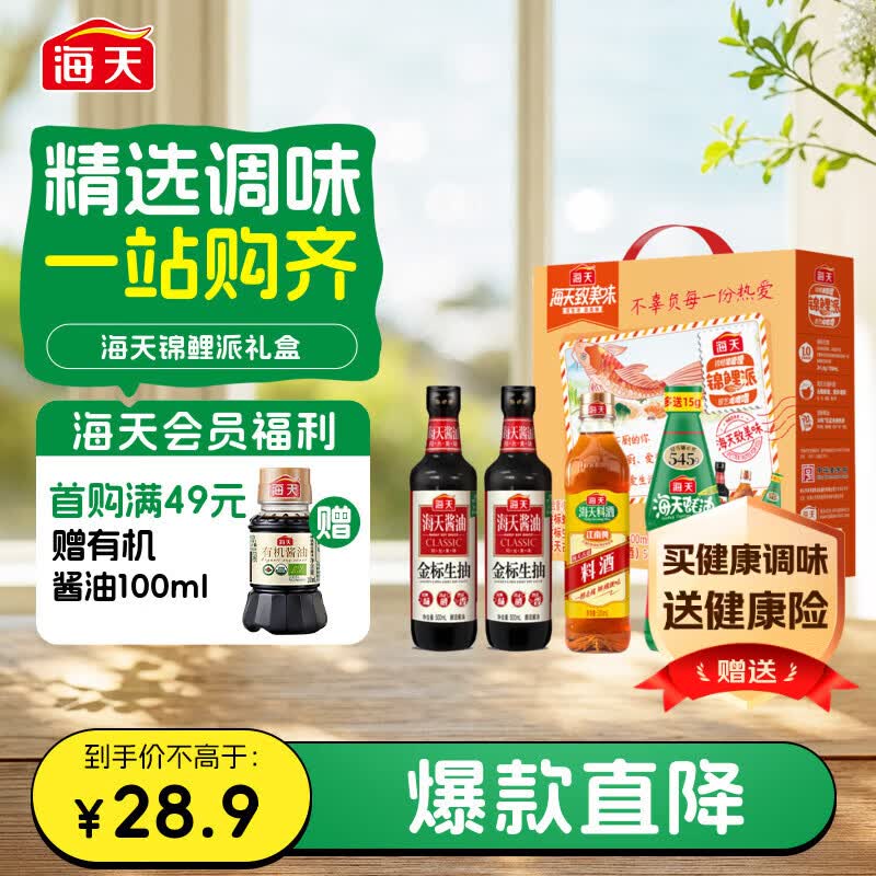 海天 生抽酱油500ml*2+蚝油+料酒 礼盒系列 锦鲤派【一级酱油】