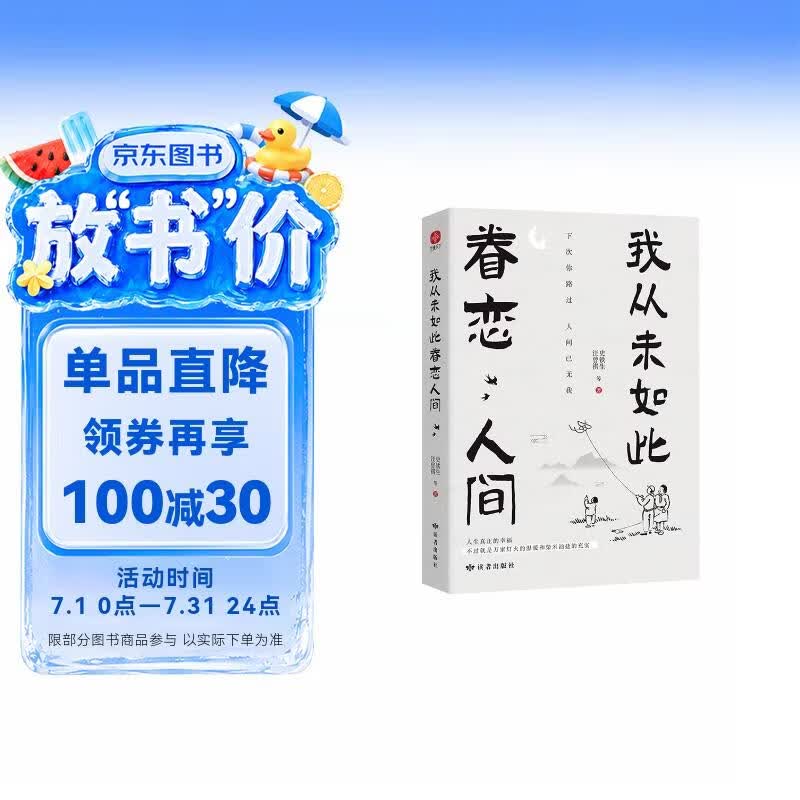 我从未如此眷恋人间 史铁生季羡林丰子恺余光中汪曾祺等联手献作中国现当代文学散文随笔