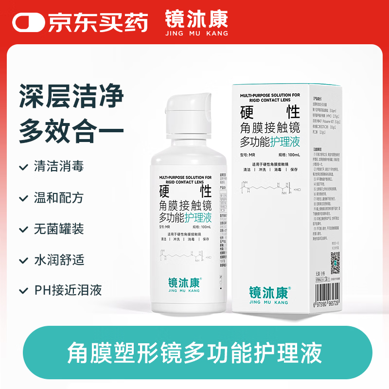 镜沐康硬性接触镜多功能护理液OK镜硬镜塑形巩膜镜除蛋白清洁消毒100ml