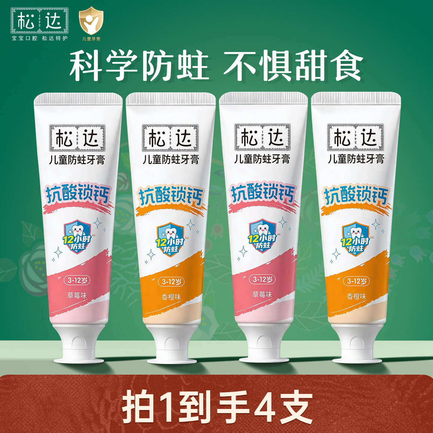 松达儿童牙膏 抗糖抗酸防蛀 含氟 牙膏3-6-12岁换牙期 【囤货装】草莓味50g*2+香橙味50g*2 京东折扣/优惠券