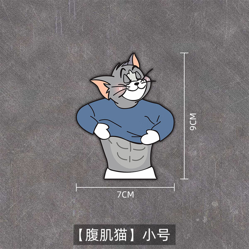 沪斯东北风猫和老鼠创意贴纸汤姆猫腹肌猫搞笑个性车贴电动车装饰贴纸