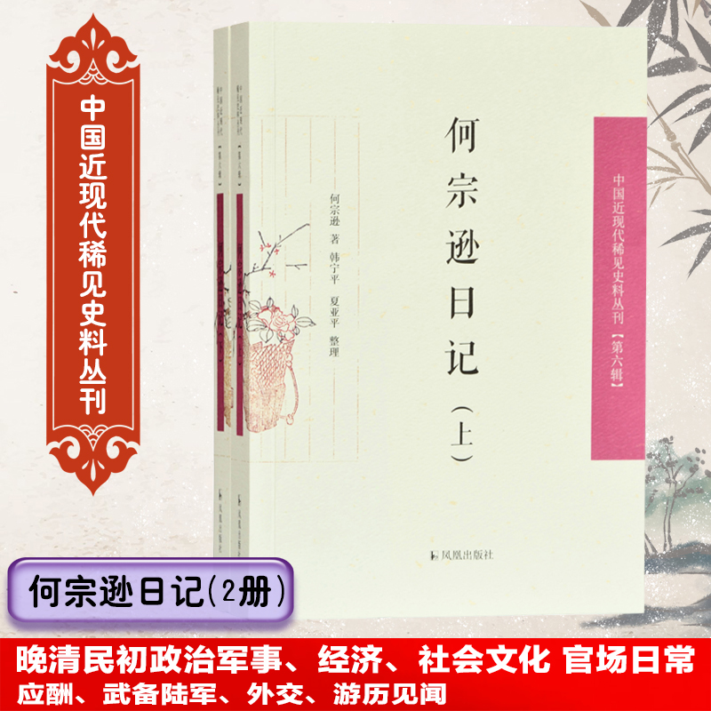 何宗逊日记(上下)/中国近现代稀见史料丛刊