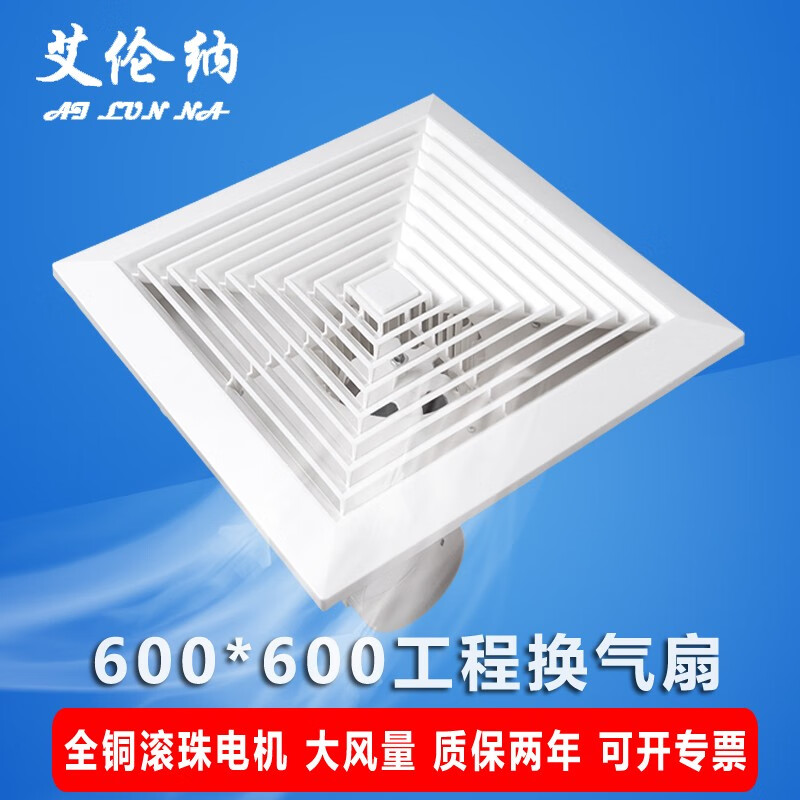 艾伦纳 集成吊顶工程强排气扇600X600大功率吊顶吸顶式静换气扇60*60 600X600超大风量款15CM出风口