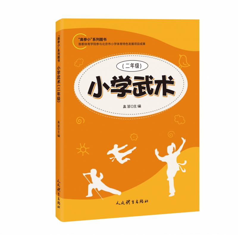 小学武术（二年级）